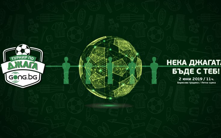 Спортни емоции и добро настроение с турнира по джага на Gong.bg