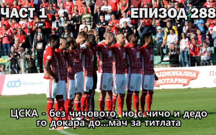 ЦСКА - без чичовото, но с чичо и дедо го докара до... мач за титлата
