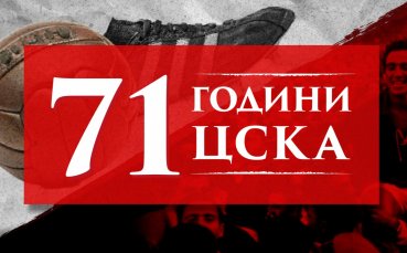 От лагера на ЦСКА 1948 отбелязаха рождения ден на червения
