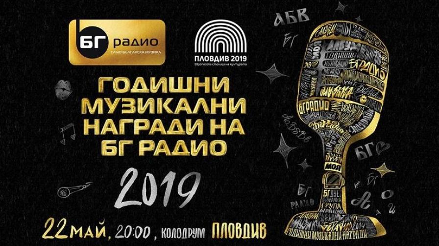  Руши с премиера на нов шлагер на награди на БГ радио 