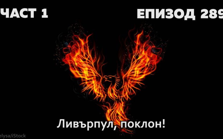 Ливърпул, поклон!