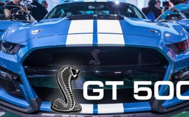 Легендата - Ford Mustang GT 500