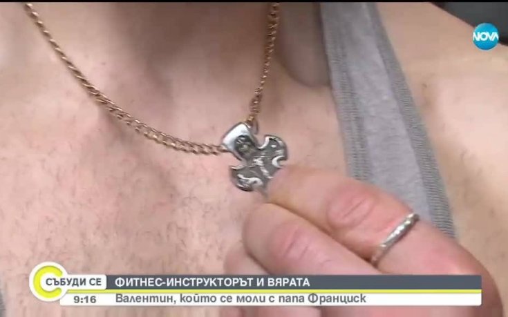 Кой бе фитнес инструкторът, който се моли редом до папата?
