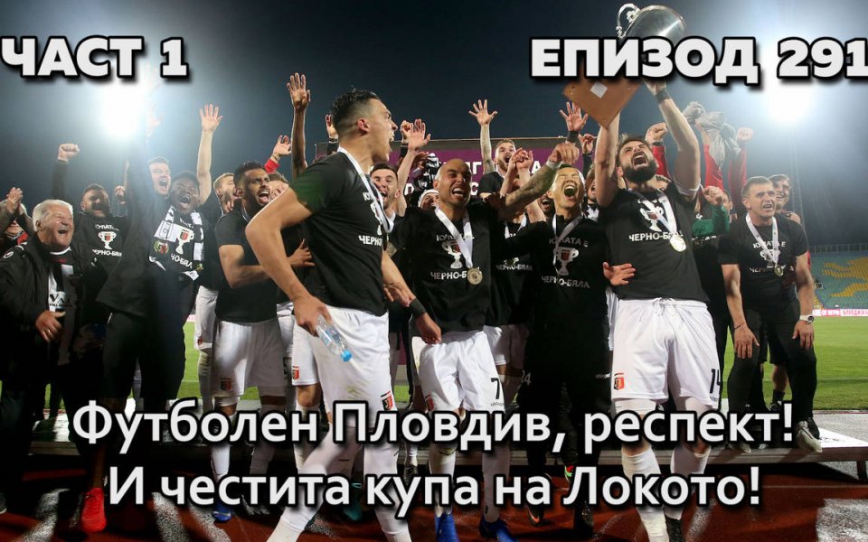 Както и очаквахме, Пловдив превърна в празник финала за Купата