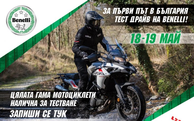 За първи път в България - тест драйв на Benelli