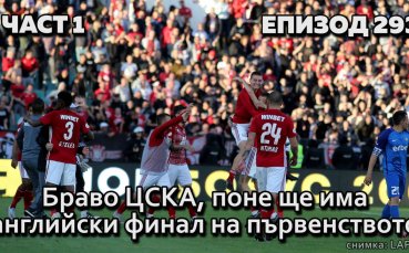ЦСКА победи Левски в дербито на 35 ия кръг в Първа