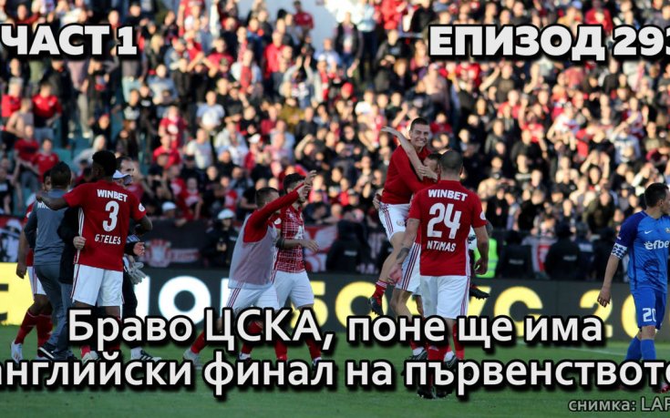 Браво, ЦСКА, поне ще има английски финал на първенството
