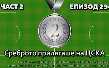 Среброто прилягаше на ЦСКА