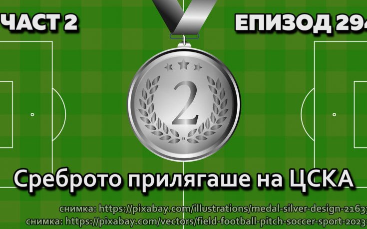 Среброто прилягаше на ЦСКА