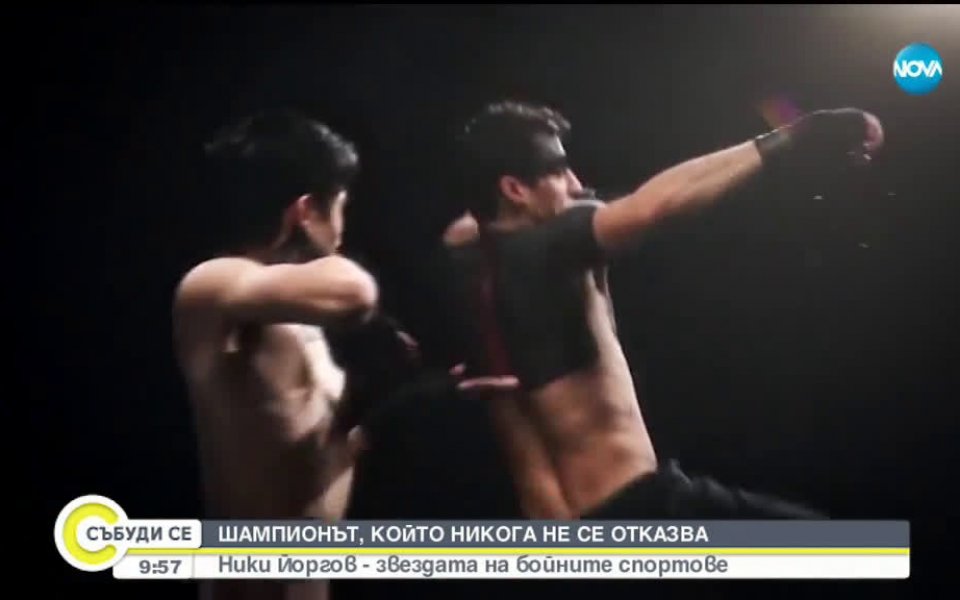 Ники Йоргов е един от най-добрите българи в бойните спортове.