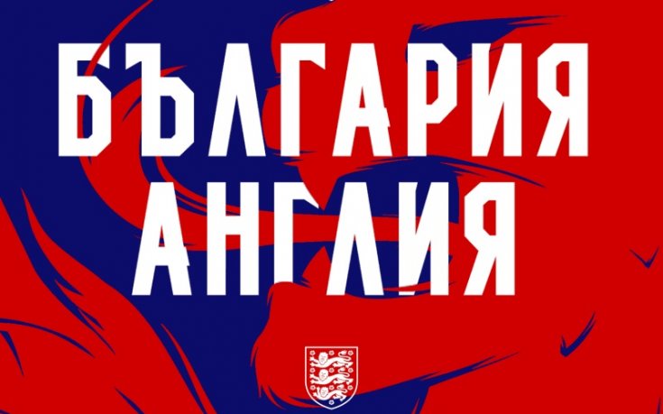 Билетите за България - Англия в продажба от петък само във фен-магазина на националите