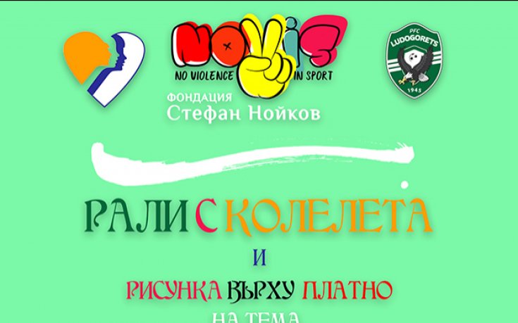 Лудогорец се включва в празниците за Деня на детето