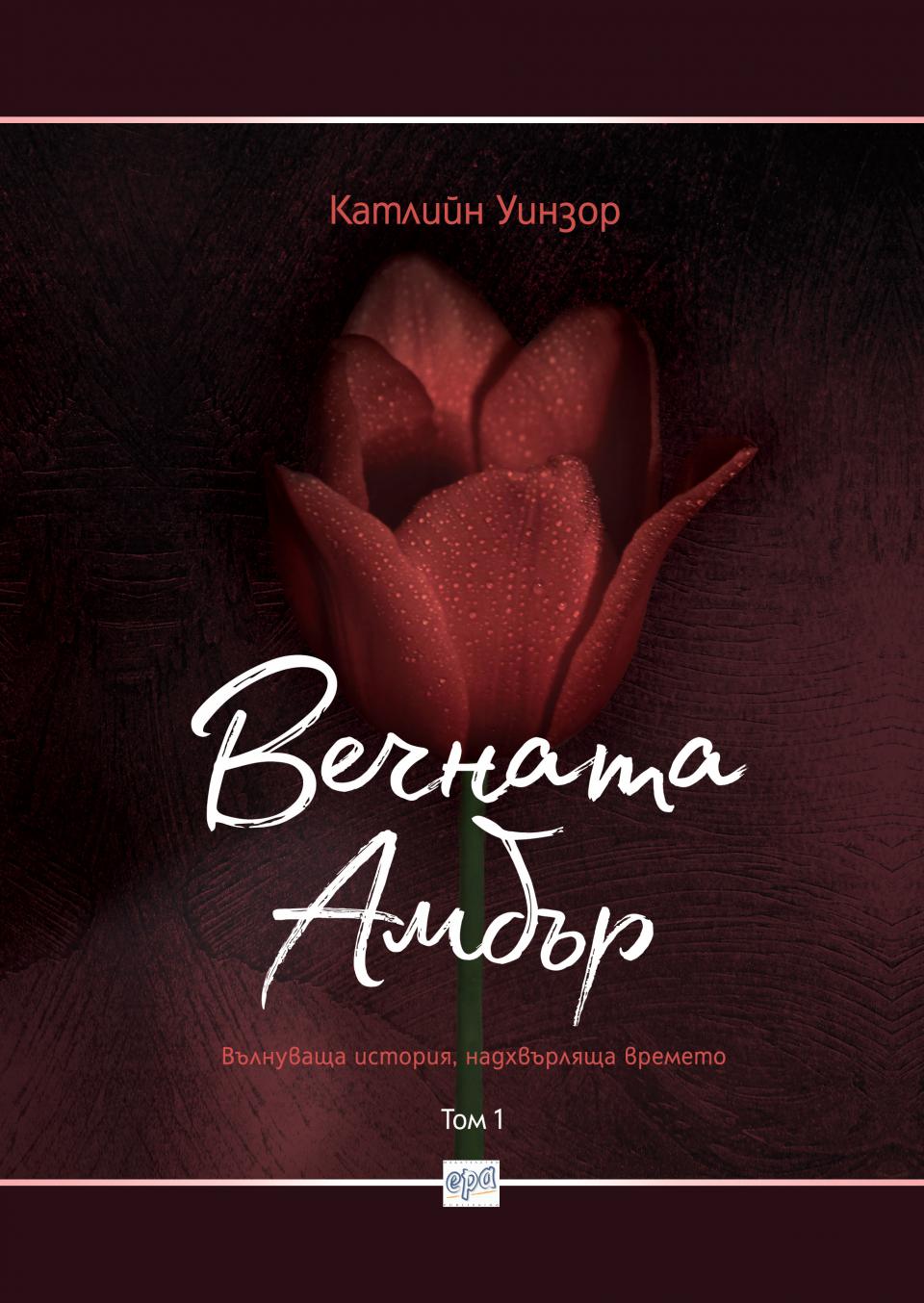  безконечната амбър 