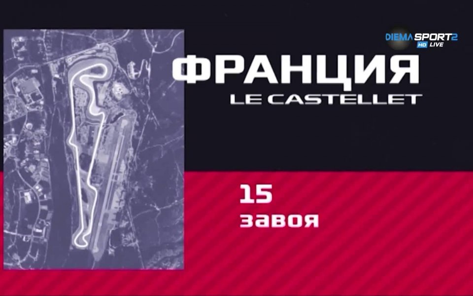 На 23 юни феновете на Формула 1 насочват вниманието си