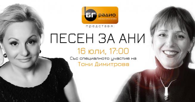 Любопитно Tони Димитрова със специален концерт на живо по радиото