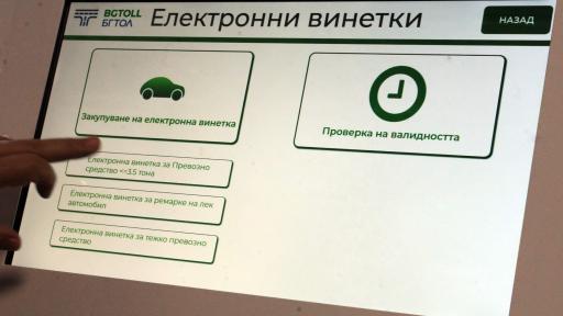  <p>Маскирани отмъкнаха машина за винетки в София</p> 