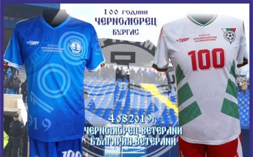 Специалните екипи изработени за 100 годишнината от създаването на Черноморец Бургас