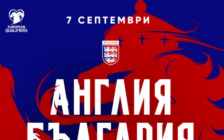 БФС с важна информация за мача на България с Англия