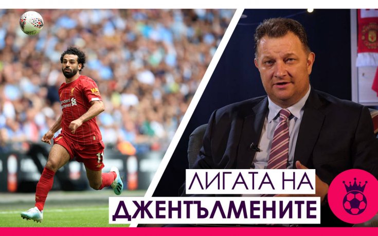 Очаква ни голям мач: Ливърпул - Арсенал