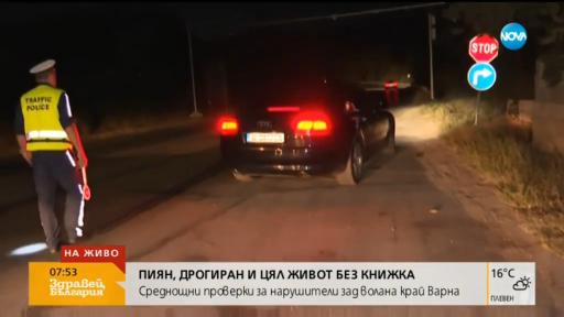  Хванаха пийнал, дрогиран и без брошура водач, вземат му колата 