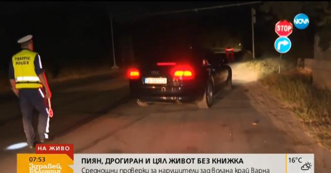 България Хванаха пиян дрогиран и без книжка шофьор вземат му