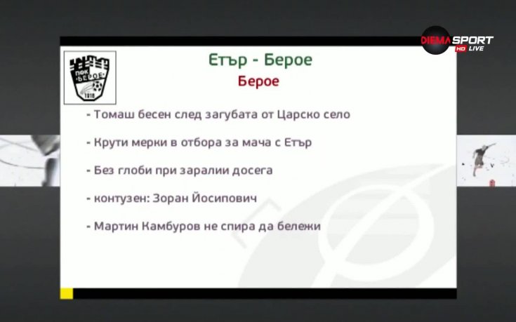 Етър и Берое ще мислят единствено за победата