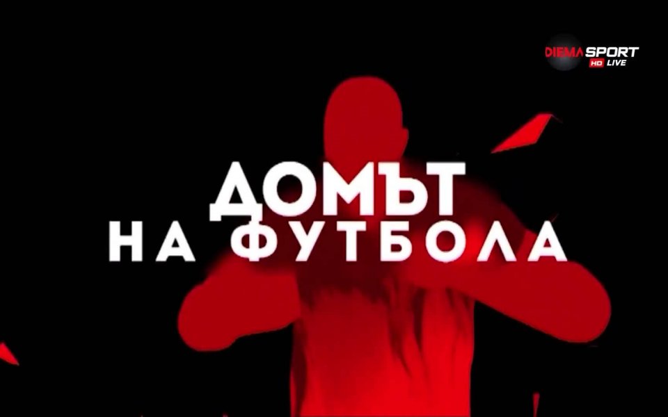 Един от обичайните анализатори на DIEMA SPORT - Бойко Величков