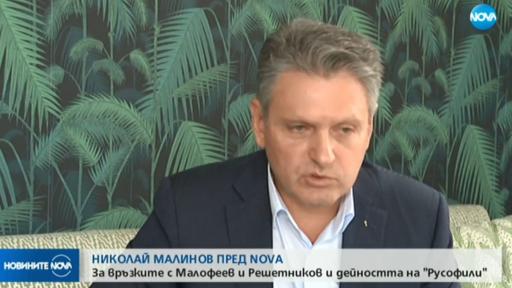  Николай Малинов 