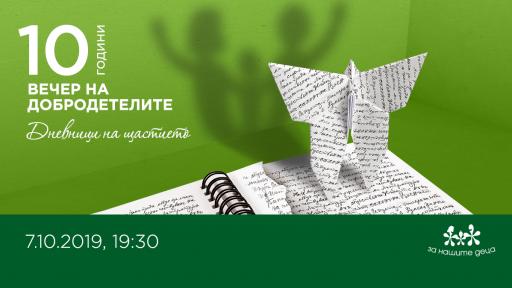  <p>Вечер на добродетелите в поддръжка на пълноценното развиване в семейство на най-малките деца&nbsp;</p> 