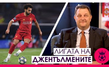 Предаването Лигата на джентълмените с водещ Боби Борисов ни въвежда