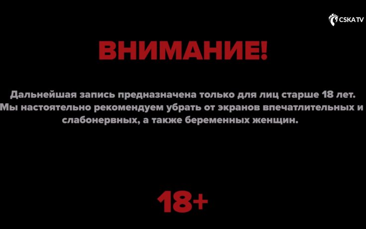 ЦСКА Москва пусна клип за разградския погром с ограничение 