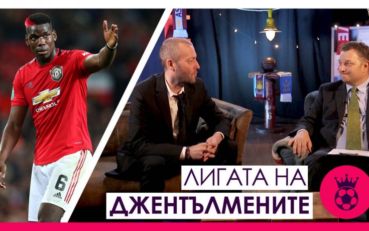 Криза в Тотнъм и Манчестър Юнайтед