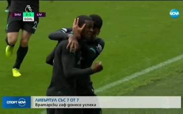 Отборът на Ливърпул победи с 1 0 Шефилд Юнайтед като гост