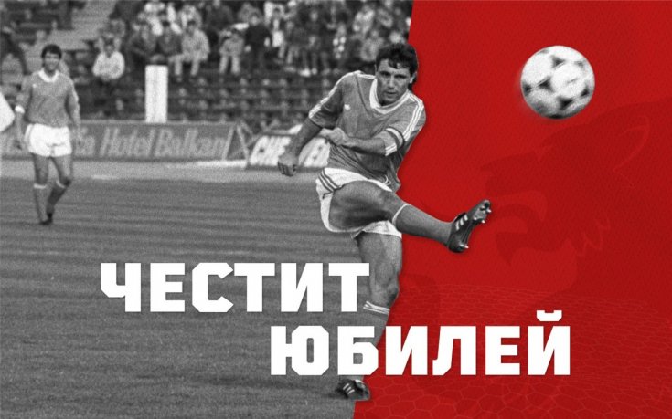 ЦСКА 1948: Честит юбилей!