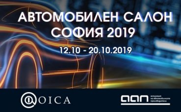Автомобилното събитие на годината Международният автомобилен салон София 2019