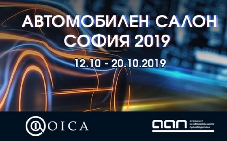 Автомобилното събитие на годината – Международният автомобилен салон София 2019