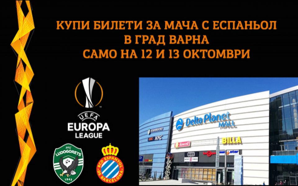 ПФК Лудогорец ще продава билети за мача с Еспаньол от