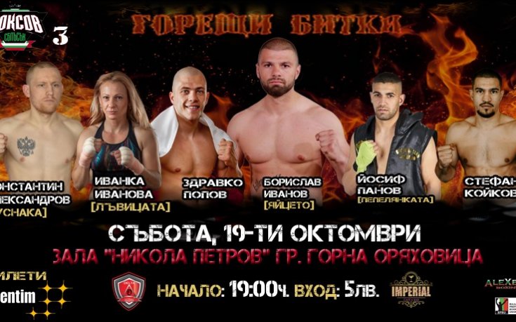 Счупена ръка спря дербито Яйцето - Роки