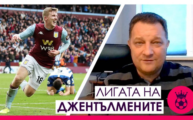 Астън Вила може да спре Ливърпул // Лигата на джентълмените