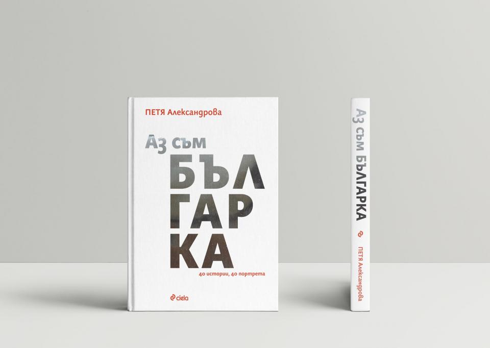  Аз съм българка 