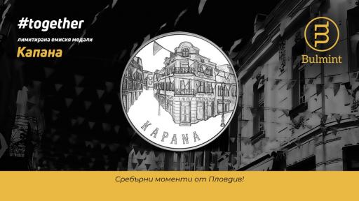  <p>Емблематичният квартал &bdquo;Капана&ldquo; грее върху медал</p> 