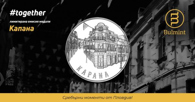 Любопитно Емблематичният квартал Капана грее върху медал от сребърна колекция