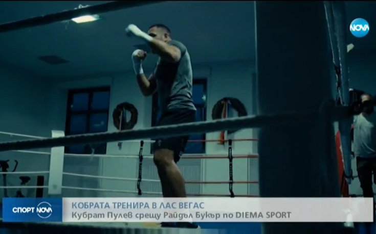 Кобрата продължава подготовка в Лас Вегас