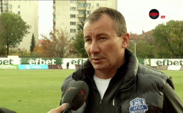 Старши треньорът на Арда Кърджали Стамен белчев призна че тимът