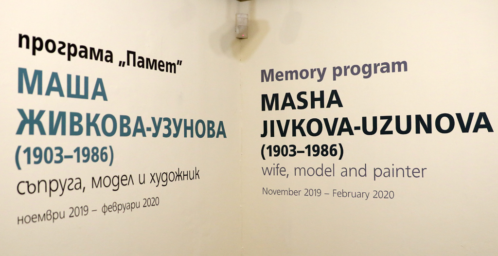 <p>Изложбата Маша Живкова-Узунова, може да посетите до 16 Февруари 2020 г. в Галерия-музей &quot;Дечко Узунов&quot;, на бул. &bdquo;Драган Цанков&ldquo; 24, ж.к. Изгрев, София</p>