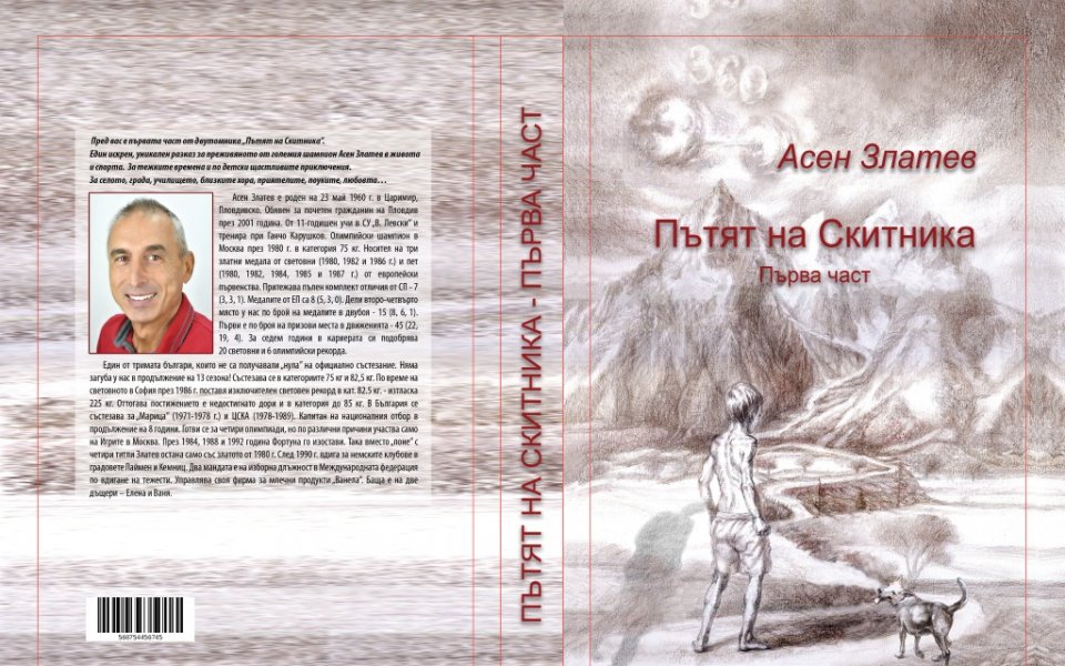 Легендарният Асен Златев представя тази събота биографичната си книга Пътят на скитника