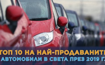 Най-продаваните нови коли в света през 2019 г.