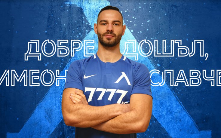 Официално: Симеон Славчев е футболист на Левски!