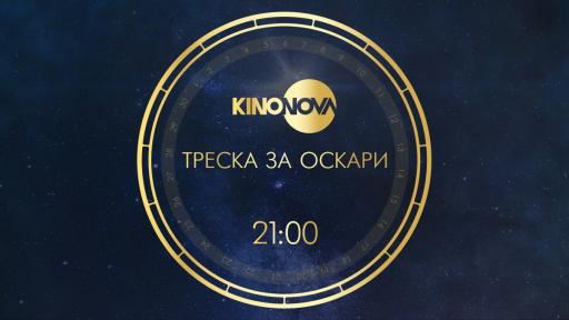  Златен месец с обичано кино и премиерни заглавия от 7 януари по KINO NOVA 