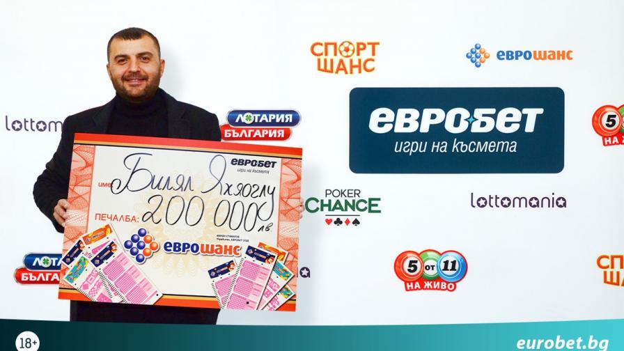Късметлия спечели 200 000 лева от играта „Еврошанс“